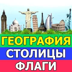 Скачать взлом География: Страны и столицы  [МОД Menu] - стабильная версия apk на Андроид