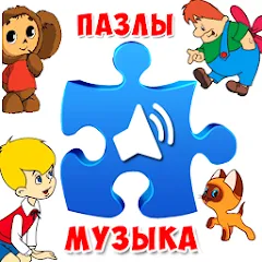 Скачать взломанную Пазлы для малышей музыкальные  [МОД Unlimited Money] - полная версия apk на Андроид