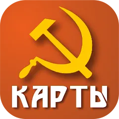 Скачать взломанную Советские карты  [МОД Mega Pack] - последняя версия apk на Андроид