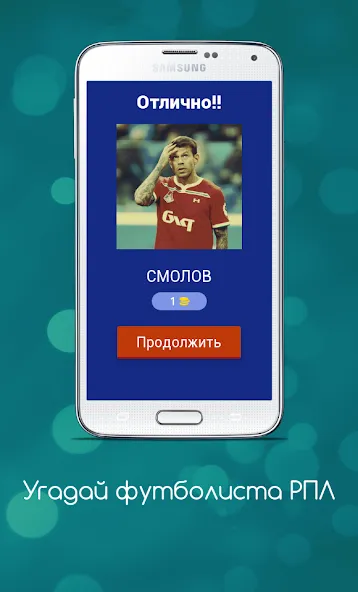 Угадай футболиста РПЛ  [МОД Mega Pack] Screenshot 2