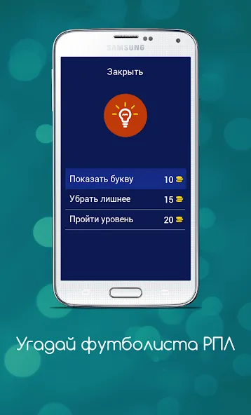 Угадай футболиста РПЛ  [МОД Mega Pack] Screenshot 5