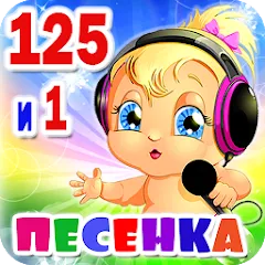 Взломанная Детские песни. 125 и 1 песенка  [МОД Unlimited Money] - последняя версия apk на Андроид