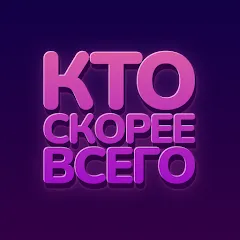 Взломанная Кто скорее всего - настольные  [МОД Mega Pack] - стабильная версия apk на Андроид