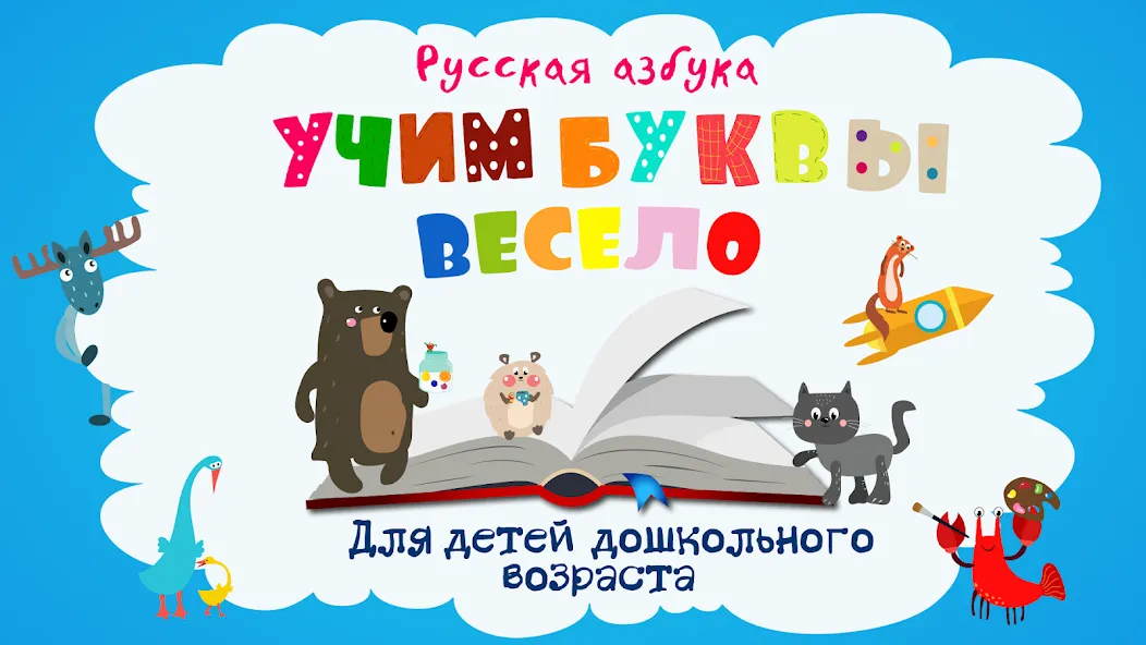 Учим буквы весело для детей  [МОД Unlimited Money] Screenshot 1