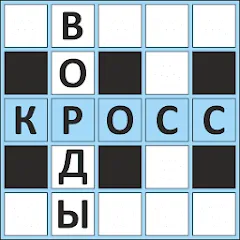 Скачать взлом Кроссворды ассорти на русском  [МОД Бесконечные деньги] - последняя версия apk на Андроид