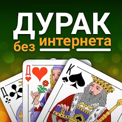 Скачать взлом Durak (Дурак)  [МОД Unlocked] - полная версия apk на Андроид