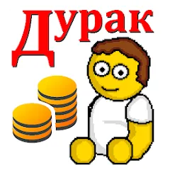 Скачать взломанную Дурак на деньги  [МОД Unlimited Money] - последняя версия apk на Андроид