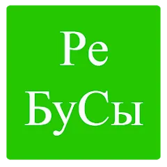 Взлом Rebuses in Russian  [МОД Unlocked] - полная версия apk на Андроид