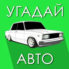 Взлом Угадай Русское Авто!  [МОД Много монет] - последняя версия apk на Андроид