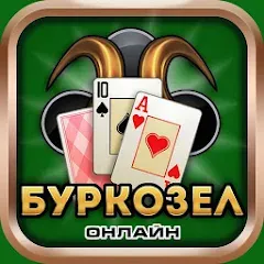 Скачать взломанную Burkozel card game online  [МОД Mega Pack] - стабильная версия apk на Андроид