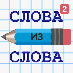 Взломанная Слова из Слова 2  [МОД Много монет] - стабильная версия apk на Андроид