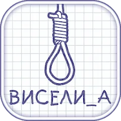 Скачать взломанную Виселица словесная головоломка  [МОД Много денег] - полная версия apk на Андроид