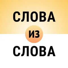 Взлом Составь слова из слова  [МОД Много денег] - последняя версия apk на Андроид