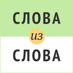 Взлом Слова из слова  [МОД Меню] - полная версия apk на Андроид