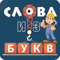 Взлом Слова из букв  [МОД Много денег] - последняя версия apk на Андроид