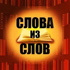 Взломанная Слова из слов  [МОД Mega Pack] - полная версия apk на Андроид