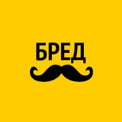 Взлом Бредусы — ребусы для Android  [МОД Бесконечные деньги] - полная версия apk на Андроид