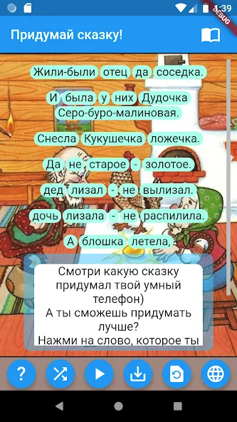 Придумай сказку!  [МОД Много монет] Screenshot 1