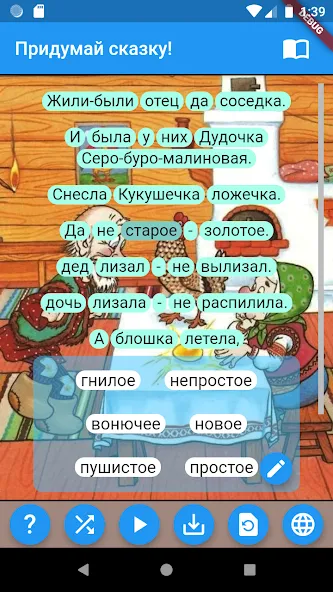 Придумай сказку!  [МОД Много монет] Screenshot 2