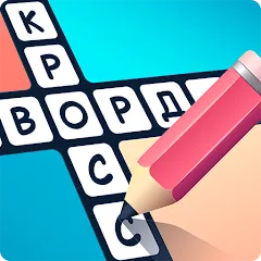 Скачать взломанную Crosswords in Russian language  [МОД Бесконечные деньги] - последняя версия apk на Андроид