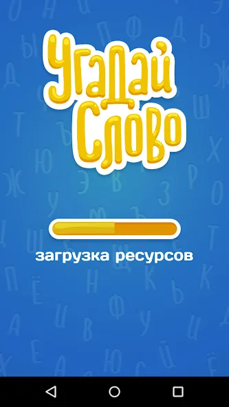 Угадай Слово  [МОД Unlocked] Screenshot 5