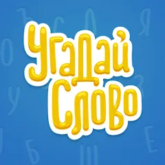 Взломанная Угадай Слово  [МОД Unlocked] - стабильная версия apk на Андроид