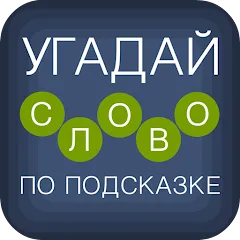 Взломанная Угадай слово по подсказке!  [МОД Бесконечные монеты] - последняя версия apk на Андроид