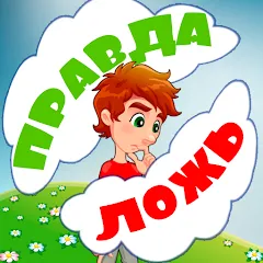 Взлом Правда или ложь для детей  [МОД Бесконечные деньги] - стабильная версия apk на Андроид