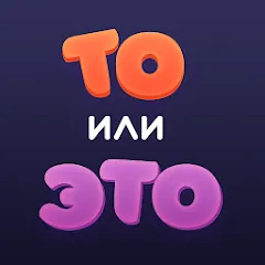 Взломанная То или Это  [МОД Mega Pack] - стабильная версия apk на Андроид