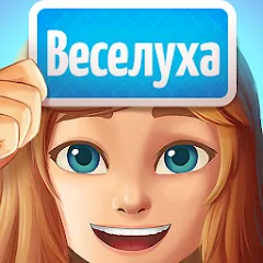 Скачать взломанную Веселуха: игра для компании!  [МОД Unlocked] - полная версия apk на Андроид