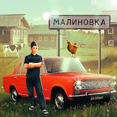 Скачать взлом Russian Village Simulator 3D  [МОД Меню] - полная версия apk на Андроид