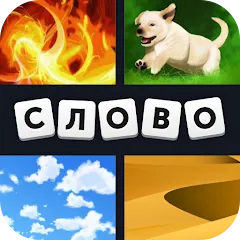 Взломанная 4 фотки 1 слово  [МОД Mega Pack] - стабильная версия apk на Андроид