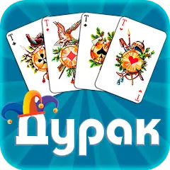 Взлом Дурак офлайн - без интернета  [МОД Много денег] - последняя версия apk на Андроид