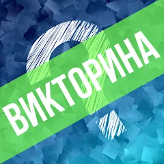 Скачать взломанную Викторина. Вопросы и ответы  [МОД Много монет] - полная версия apk на Андроид