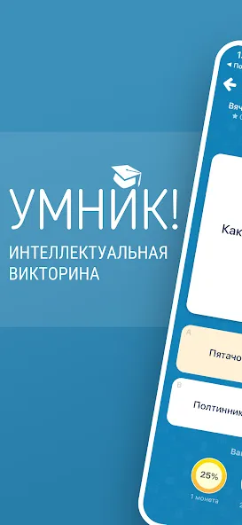 Викторина Умник!  [МОД Меню] Screenshot 1